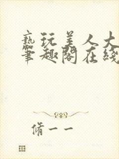 亵玩美人大师兄笔趣阁在线阅读