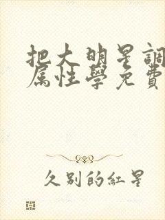 把大明星调成专属性学免费