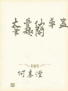 大爱仙尊蛊真人笔趣阁