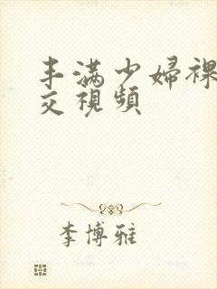 丰满少妇裸体淫交视频