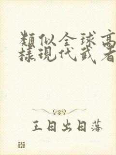 类似全球高武这样现代武者的小说