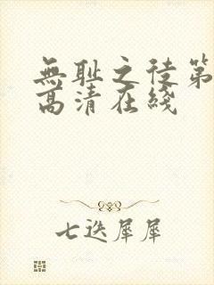 无耻之徒第一季高清在线封面