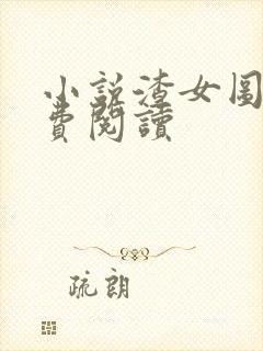 小说渣女图鉴免费阅读封面