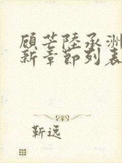 顾芒陆承洲小说新章节列表