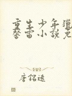 重生少年猎美赵馨雷小说免费阅读全