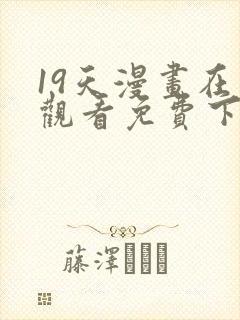 19天漫画在线观看免费下拉式漫画