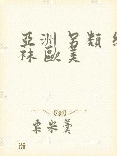 亚洲 另类 丝袜 欧美