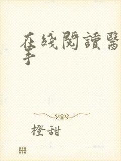 在线阅读医武高手