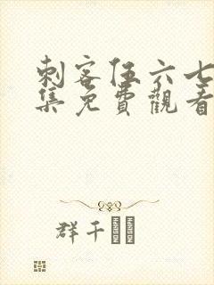 刺客伍六七第三集免费观看完整版封面