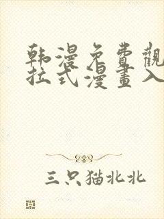 韩漫免费观看下拉式漫画入口