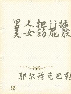 男人把jj插入美女的屁股里封面