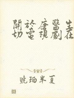 关于唐医生的一切电视剧在线观看免费封面