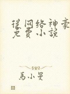 从网络神豪开始免费小说