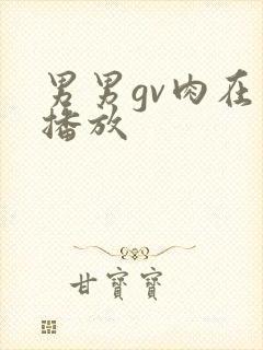 男男gv肉在线播放封面