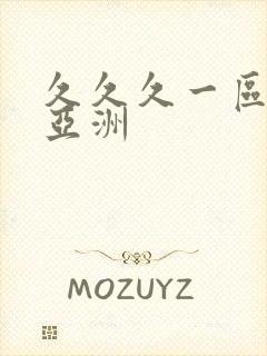 久久久一区二区亚洲