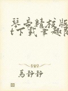 琴帝精校版txt下载笔趣阁