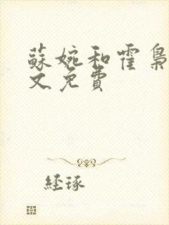 苏婉和霍枭寒全文免费