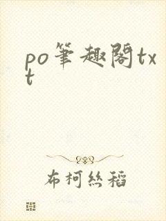 po笔趣阁txt