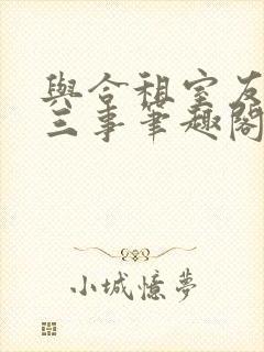 与合租室友的二三事笔趣阁