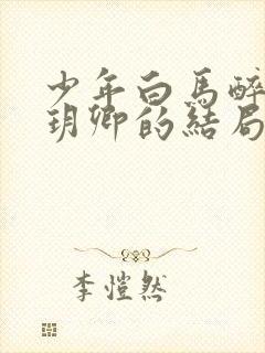 少年白马醉春风玥卿的结局