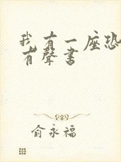 我有一座恐怖屋有声书