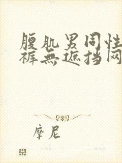 腹肌男同性恋内裤无遮挡网站