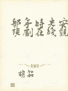 那年时光安好电视剧在线观看全集