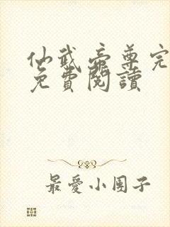 仙武帝尊完整版免费阅读