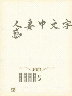 人妻中文字幕诱惑