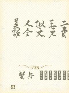 美人似玉二狗小说全文免费阅读最新