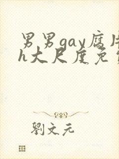 男男gay腐片h大尺度免费