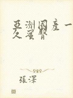 亚洲国产一区久久蜜臀封面