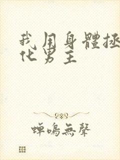 我用身体拯救黑化男主