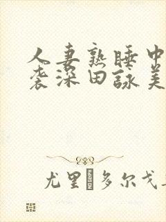 人妻熟睡中被夜袭深田咏美