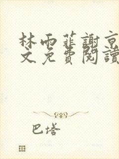 林雨菲谢京墨全文免费阅读