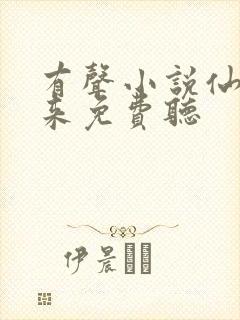 有声小说仙尊归来免费听