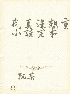 我真没想重生啊小说完本