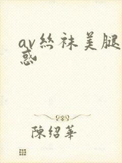 av丝袜美腿诱惑
