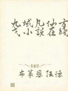 九域凡仙方尘许戈小说在线看