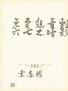 免费观看刺客伍六七之暗影宿命