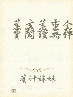 叶玄叶灵全文免费阅读无弹窗