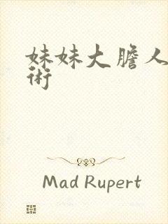 妹妹大胆人体艺术封面