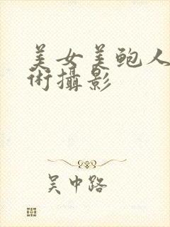 美女美鲍人体艺术摄影