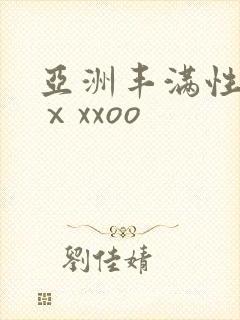 亚洲丰满性熟妇ⅹxxoo