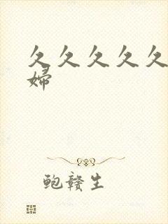 久久久久久 少妇