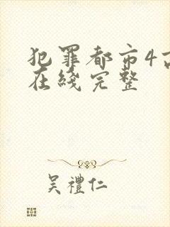 犯罪都市4高清在线完整封面