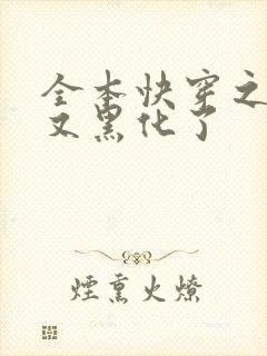 全本快穿之反派又黑化了