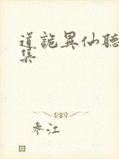 道诡异仙听书全集