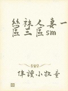 丝袜人妻一区二区三区sm