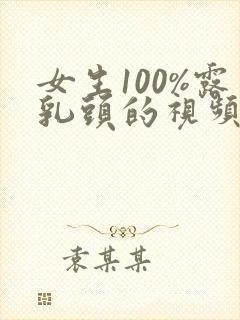 女生100%露乳头的视频